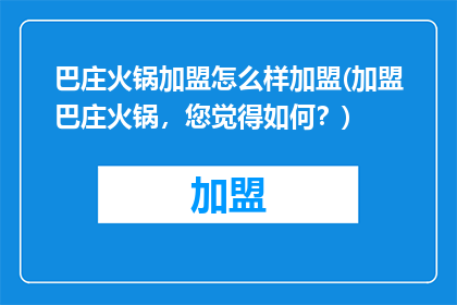 巴庄火锅加盟怎么样加盟(加盟巴庄火锅，您觉得如何？)