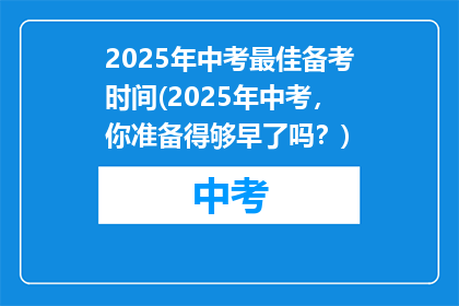 2025年中考最佳备考时间(2025年中考，你准备得够早了吗？)