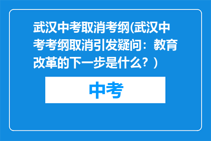 武汉中考取消考纲(武汉中考考纲取消引发疑问：教育改革的下一步是什么？)