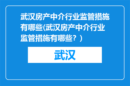 武汉房产中介行业监管措施有哪些(武汉房产中介行业监管措施有哪些？)