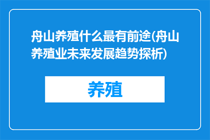 舟山养殖什么最有前途(舟山养殖业未来发展趋势探析)