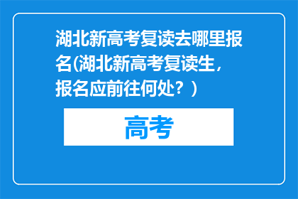 湖北新高考复读去哪里报名(湖北新高考复读生，报名应前往何处？)