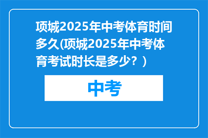 项城2025年中考体育时间多久(项城2025年中考体育考试时长是多少？)