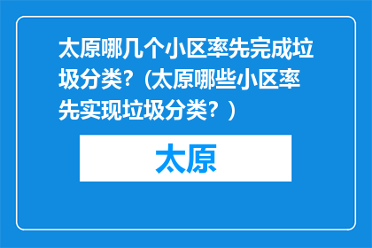太原哪几个小区率先完成垃圾分类？(太原哪些小区率先实现垃圾分类？)