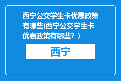西宁公交学生卡优惠政策有哪些(西宁公交学生卡优惠政策有哪些？)