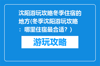 沈阳游玩攻略冬季住宿的地方(冬季沈阳游玩攻略：哪里住宿最合适？)