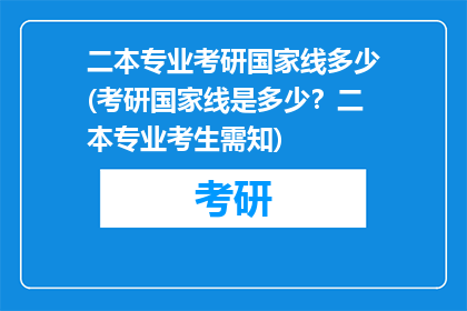 二本专业考研国家线多少(考研国家线是多少？二本专业考生需知)