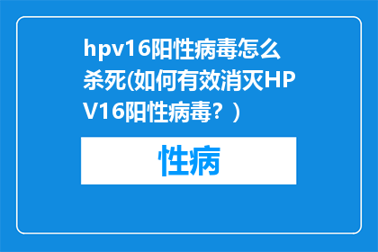 hpv16阳性病毒怎么杀死(如何有效消灭HPV16阳性病毒？)