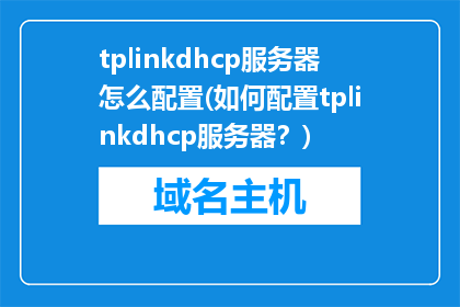tplinkdhcp服务器怎么配置(如何配置tplinkdhcp服务器？)