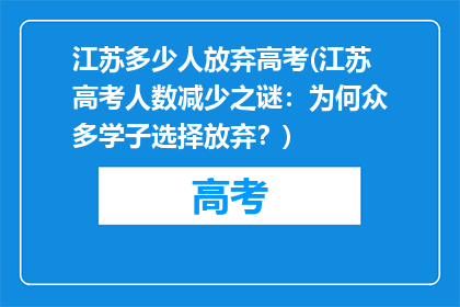 江苏多少人放弃高考(江苏高考人数减少之谜：为何众多学子选择放弃？)