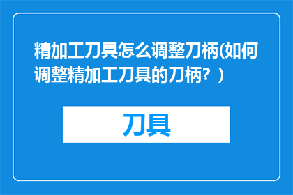 精加工刀具怎么调整刀柄(如何调整精加工刀具的刀柄？)