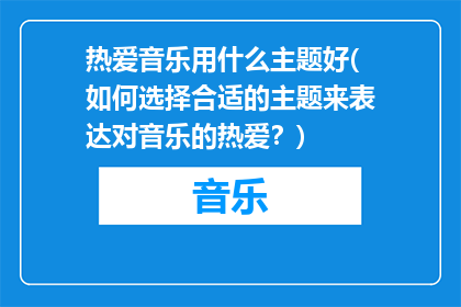 热爱音乐用什么主题好(如何选择合适的主题来表达对音乐的热爱？)
