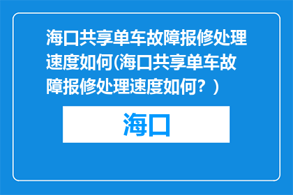 海口共享单车故障报修处理速度如何(海口共享单车故障报修处理速度如何？)