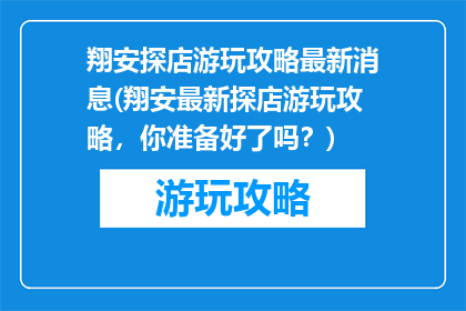 翔安探店游玩攻略最新消息(翔安最新探店游玩攻略，你准备好了吗？)