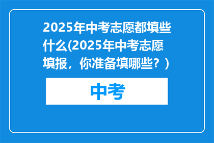 2025年中考志愿都填些什么(2025年中考志愿填报，你准备填哪些？)