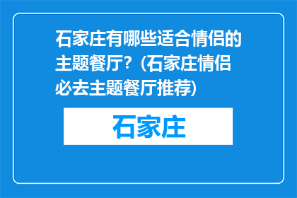 石家庄有哪些适合情侣的主题餐厅？(石家庄情侣必去主题餐厅推荐)