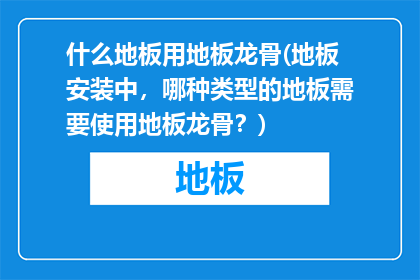 什么地板用地板龙骨(地板安装中，哪种类型的地板需要使用地板龙骨？)