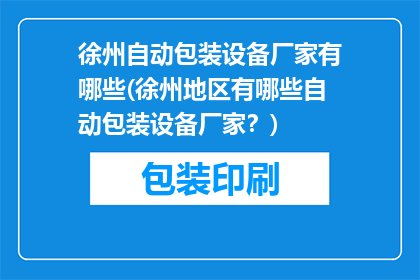 徐州自动包装设备厂家有哪些(徐州地区有哪些自动包装设备厂家？)