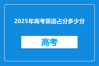 2025年高考英语占分多少分
