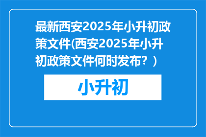 最新西安2025年小升初政策文件(西安2025年小升初政策文件何时发布？)