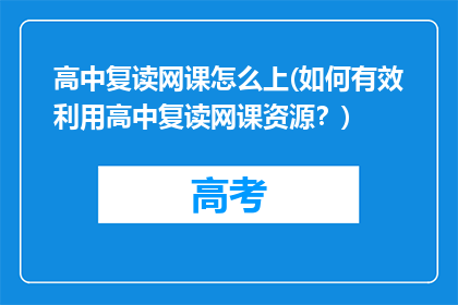 高中复读网课怎么上(如何有效利用高中复读网课资源？)