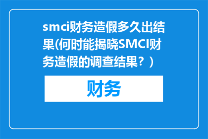 smci财务造假多久出结果(何时能揭晓SMCI财务造假的调查结果？)