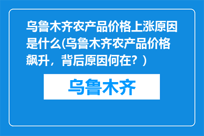 乌鲁木齐农产品价格上涨原因是什么(乌鲁木齐农产品价格飙升，背后原因何在？)