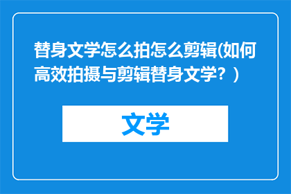 替身文学怎么拍怎么剪辑(如何高效拍摄与剪辑替身文学？)