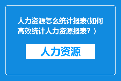 人力资源怎么统计报表(如何高效统计人力资源报表？)