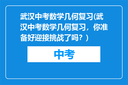 武汉中考数学几何复习(武汉中考数学几何复习，你准备好迎接挑战了吗？)