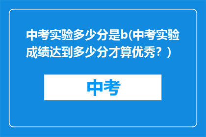 中考实验多少分是b(中考实验成绩达到多少分才算优秀？)