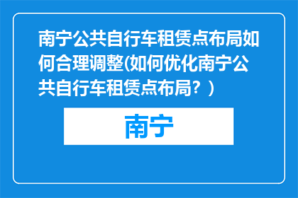 南宁公共自行车租赁点布局如何合理调整(如何优化南宁公共自行车租赁点布局？)
