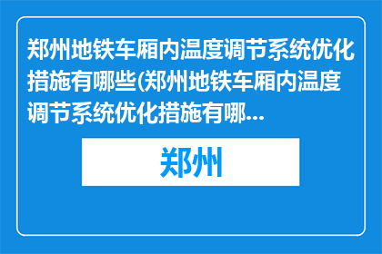 郑州地铁车厢内温度调节系统优化措施有哪些(郑州地铁车厢内温度调节系统优化措施有哪些？)