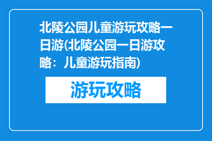北陵公园儿童游玩攻略一日游(北陵公园一日游攻略：儿童游玩指南)
