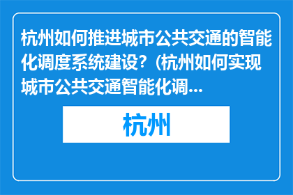 杭州如何推进城市公共交通的智能化调度系统建设？(杭州如何实现城市公共交通智能化调度系统建设？)