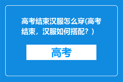 高考结束汉服怎么穿(高考结束，汉服如何搭配？)