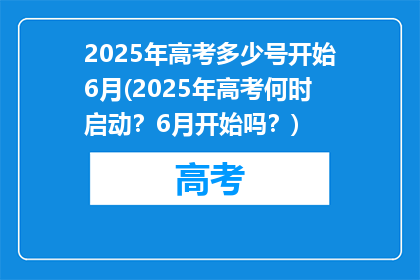 2025年高考多少号开始6月(2025年高考何时启动？6月开始吗？)