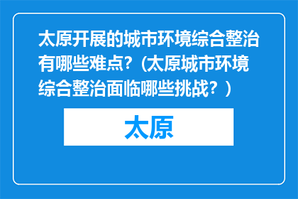 太原开展的城市环境综合整治有哪些难点？(太原城市环境综合整治面临哪些挑战？)