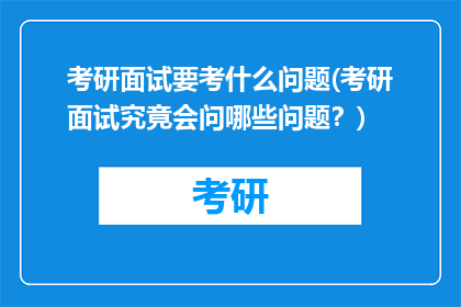 考研面试要考什么问题(考研面试究竟会问哪些问题？)