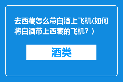 去西藏怎么带白酒上飞机(如何将白酒带上西藏的飞机？)