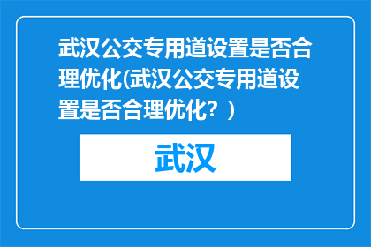 武汉公交专用道设置是否合理优化(武汉公交专用道设置是否合理优化？)