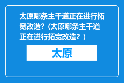 太原哪条主干道正在进行拓宽改造？(太原哪条主干道正在进行拓宽改造？)
