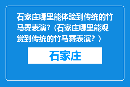 石家庄哪里能体验到传统的竹马舞表演？(石家庄哪里能观赏到传统的竹马舞表演？)