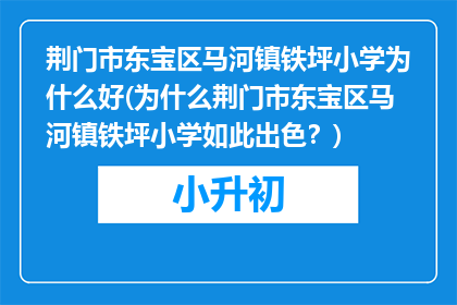荆门市东宝区马河镇铁坪小学为什么好(为什么荆门市东宝区马河镇铁坪小学如此出色？)
