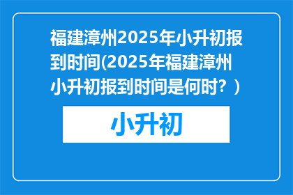 福建漳州2025年小升初报到时间(2025年福建漳州小升初报到时间是何时？)