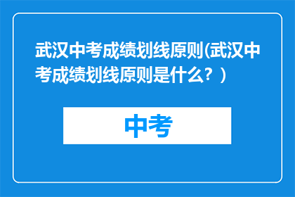 武汉中考成绩划线原则(武汉中考成绩划线原则是什么？)