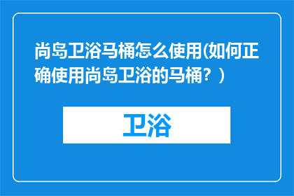尚岛卫浴马桶怎么使用(如何正确使用尚岛卫浴的马桶？)