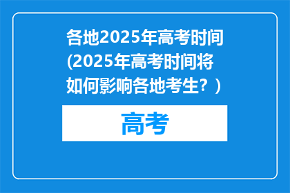 各地2025年高考时间(2025年高考时间将如何影响各地考生？)