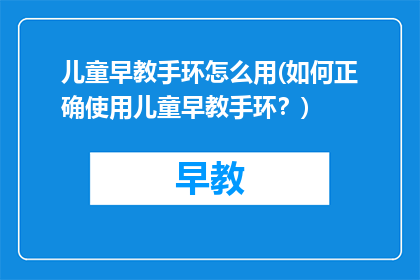 儿童早教手环怎么用(如何正确使用儿童早教手环？)