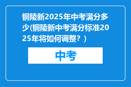 铜陵新2025年中考满分多少(铜陵新中考满分标准2025年将如何调整？)